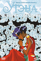 Изображение товара Юная революционерка Утэна 4 Диск