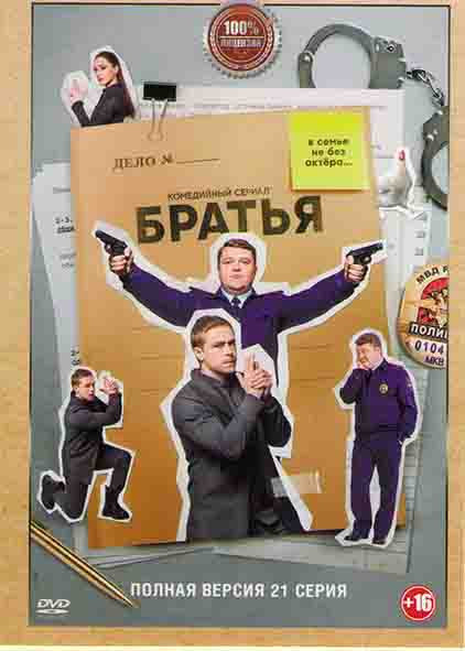 Братья (21 серия) на DVD