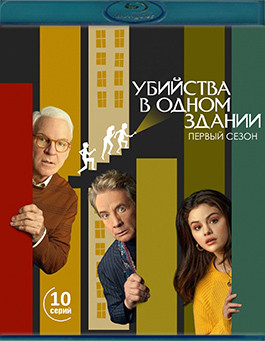 Убийства в одном здании 1 Сезон (2Blu-ray)* на Blu-ray Убийства в одном здании 1 Сезон (2Blu-ray)* на Blu-ray