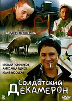 Изображение товара Солдатский декамерон