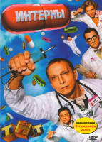 Изображение товара Интерны 5 Сезон (81-100 серии)