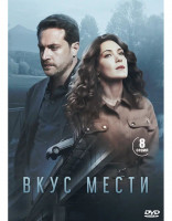 Изображение товара Вкус мести (8 серий) (2DVD)*