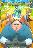 Изображение товара Яростный боец Уродомен / Стать сильнее! Новая сага (2DVD)