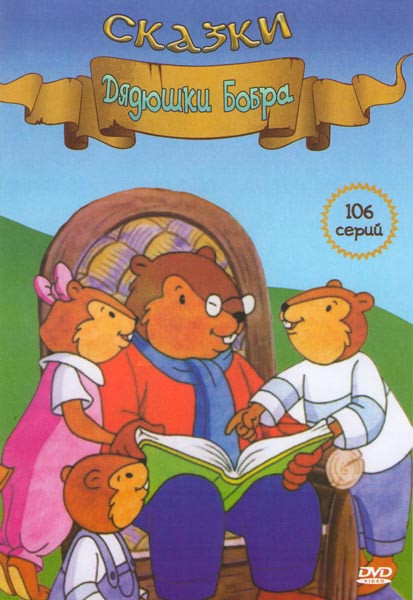 Сказки дядюшки бобра (106 серий) на DVD