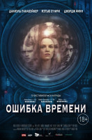 Изображение товара Ошибка времени