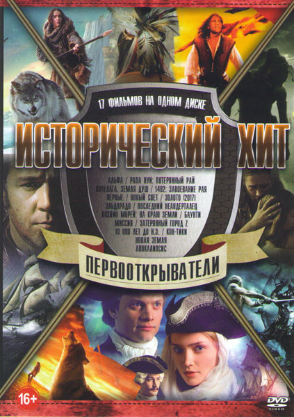 Исторический хит Первооткрыватели (Альфа / Рапа Нуи (Потерянный рай) / Хочелага земля душ / 1492 Завоевание Рая / Первые / Новый свет / Золото (2017) на DVD Исторический хит Первооткрыватели (Альфа / Рапа Нуи (Потерянный рай) / Хочелага земля душ / 1492 Завоевание Рая / Первые / Новый свет / Золото (2017) на DVD