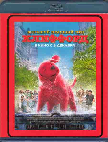 Большой красный пес Клиффорд (Blu-ray)* на Blu-ray