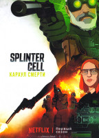 Изображение товара Splinter Cell Караул смерти (8 серий)