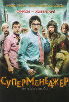 Изображение товара Суперменеджер или мотыга судьбы
