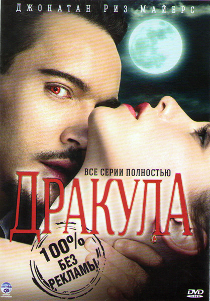 Дракула (10 серий) (3 DVD) на DVD Дракула (10 серий) (3 DVD) на DVD