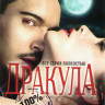 Дракула (10 серий) (3 DVD) на DVD Дракула (10 серий) (3 DVD) на DVD