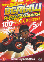 Изображение товара Вспыш и чудо машинки 1,2,3,4,5 Сезонов (100 серий)