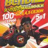 Вспыш и чудо машинки 1,2,3,4,5 Сезонов (100 серий) на DVD