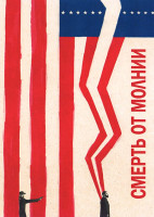 Изображение товара Смерть от молнии (4 серии)