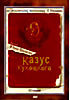 Казус Кукоцкого (полная версия) на DVD Казус Кукоцкого (полная версия) на DVD