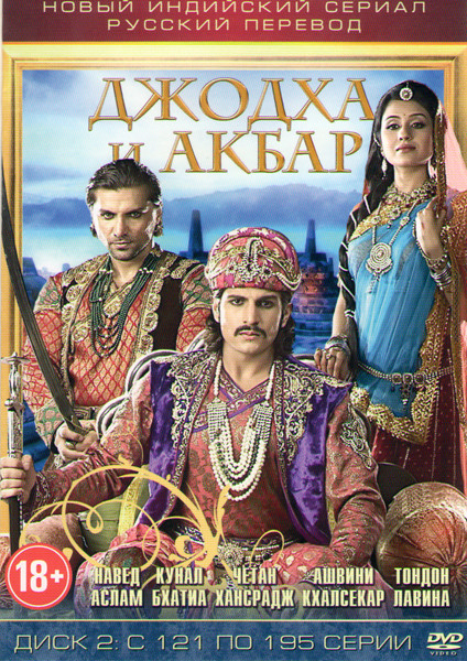 Джодха и Акбар (121-195 серии) на DVD