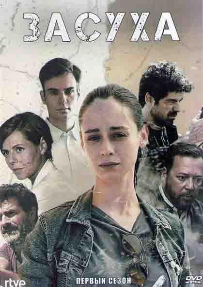 Засуха 1 Сезон (8 серий) (2DVD) на DVD