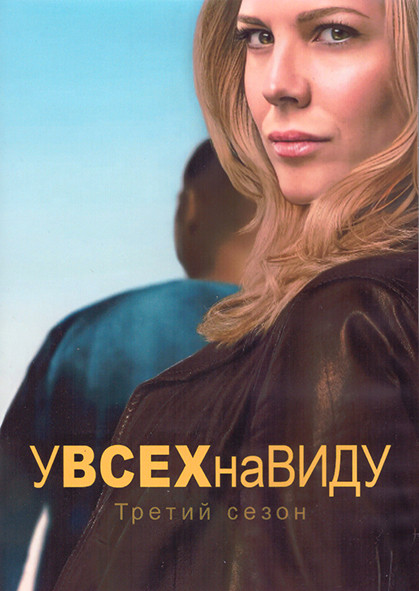 У всех на виду 3 Сезон (13 серий) (2DVD) на DVD У всех на виду 3 Сезон (13 серий) (2DVD) на DVD