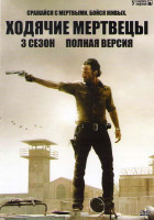 Изображение товара Ходячие мертвецы 3 Сезон (16 серий) (3 DVD)