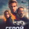 Герой (2019) (Blu-ray)* на Blu-ray Герой (2019) (Blu-ray)* на Blu-ray