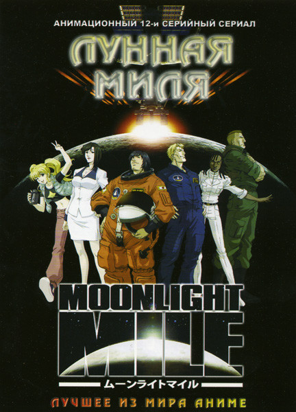 Лунная миля. 1 сезон (12 серий)  на DVD