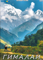 Изображение товара Гималаи 1 Сезон (3 серии)