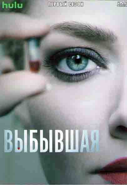 Выбывшая 1 Сезон (8 серий) (2DVD) на DVD