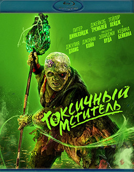 Токсичный мститель (2023) (Blu-ray)* на Blu-ray