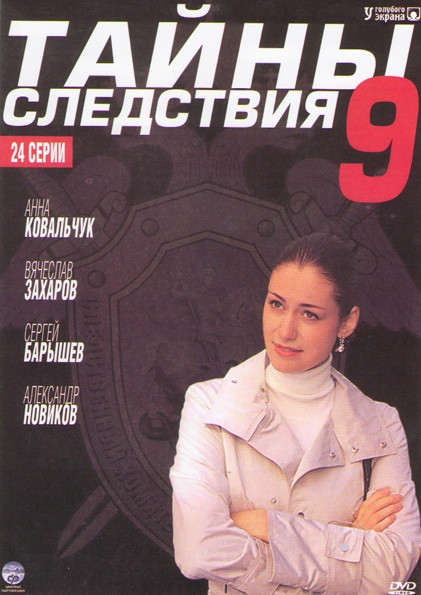 Тайны следствия 9 (24 серии) на DVD Тайны следствия 9 (24 серии) на DVD