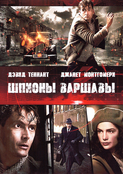 Шпионы Варшавы 1 Сезон (2 серии) на DVD