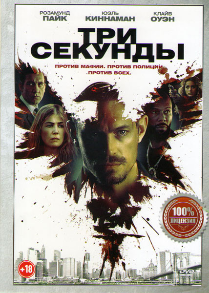 Три секунды на DVD