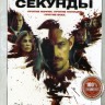 Три секунды на DVD