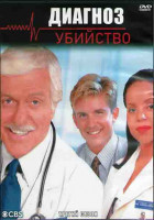 Изображение товара Диагноз Убийство 3 Сезон (18 серий) (3DVD)