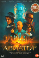 Изображение товара Авиатор (2025)