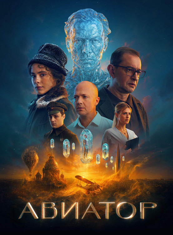 Авиатор (2025)* на DVD Авиатор (2025)* на DVD