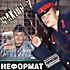 Фактор-2 - Неформат (cd) на DVD