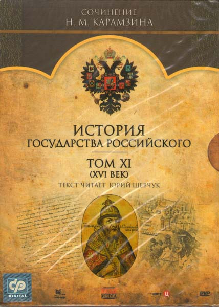 История государства Российского 11 Том XVI век на DVD