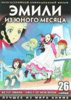 Изображение товара Эмили из Юного Месяца ТВ (26 серий) (2 DVD)