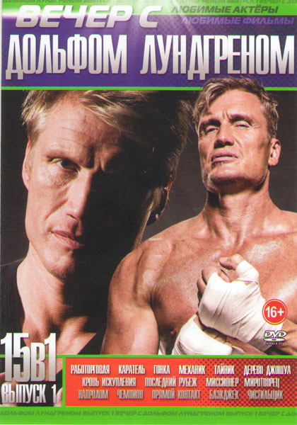 Вечер с Дольфом Лундгреном 1 Выпуск (Работорговля / Каратель / Гонка / Механик / Тайник / Дерево Джошуа / Кровь искупления / Последний рубеж / Миссион на DVD Вечер с Дольфом Лундгреном 1 Выпуск (Работорговля / Каратель / Гонка / Механик / Тайник / Дерево Джошуа / Кровь искупления / Последний рубеж / Миссион на DVD
