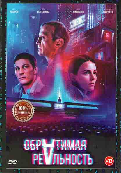 Обратимая реальность* на DVD