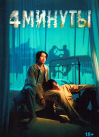 Изображение товара 4 минуты (8 серий)(2DVD)