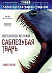 Саблезубая тварь на DVD