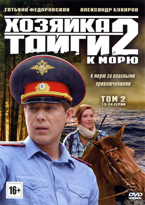 Хозяйка тайги 2 К морю 2 Том (13-24 серии) на DVD