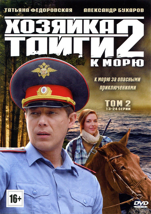 Хозяйка тайги 2 К морю 2 Том (13-24 серии) на DVD Хозяйка тайги 2 К морю 2 Том (13-24 серии) на DVD