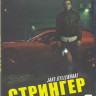 Стрингер (Blu-ray) на Blu-ray