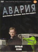 Изображение товара Авария 1 Сезон (5 серий)