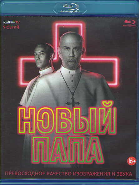 Новый папа 1 Сезон (9 серий) (Blu-ray)* на Blu-ray