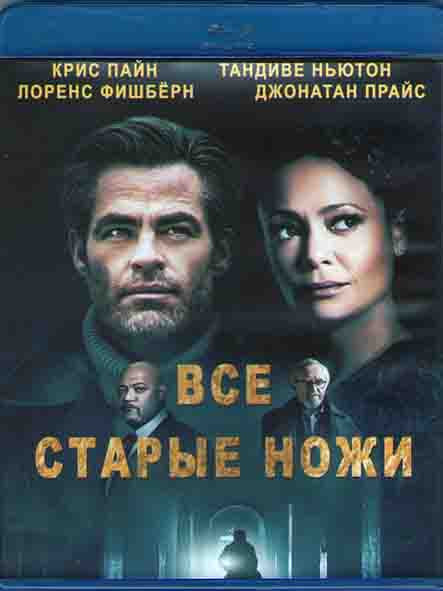 Все старые ножи (Старые ножи) (Blu-ray)* на Blu-ray