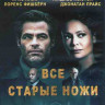 Все старые ножи (Старые ножи) (Blu-ray)* на Blu-ray