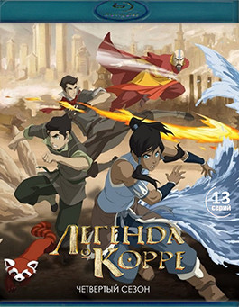 Аватар Легенда о Корре 4 Сезон (13 серий)(Blu-ray)* на Blu-ray Аватар Легенда о Корре 4 Сезон (13 серий)(Blu-ray)* на Blu-ray